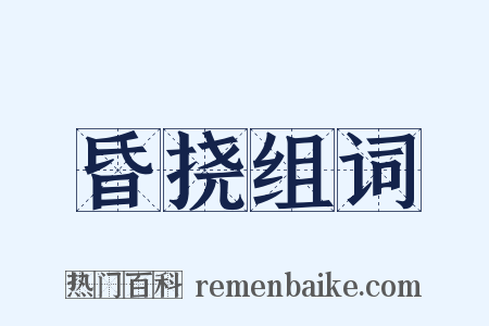 昏挠组词是什么意思的图片